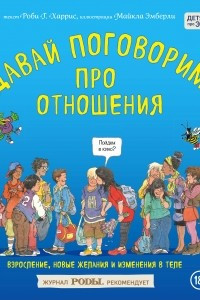 Книга Давай поговорим про отношения. Взросление, новые желания и изменения в теле