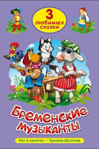 Книга Три Любимых Сказки. Бременские Музыканты