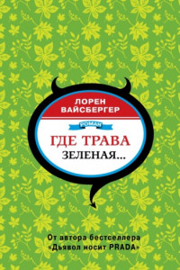 Книга Где трава зеленая…