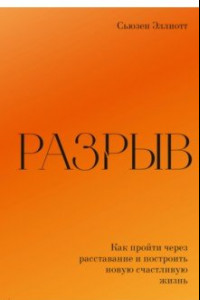 Книга Разрыв. Как пройти через расставание и построить новую счастливую жизнь