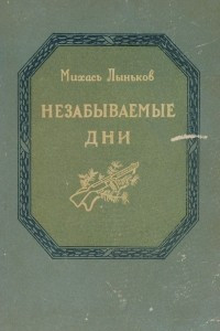 Книга Незабываемые дни