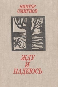 Книга Жду и надеюсь