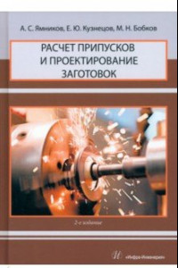 Книга Расчет припусков и проектирование заготовок. Учебник