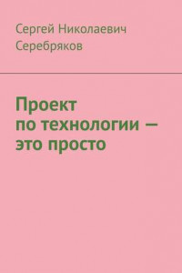 Книга Проект по технологии – это просто