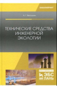 Книга Технические средства инженерной экологии. Учебное пособие