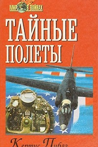 Книга Тайные полеты