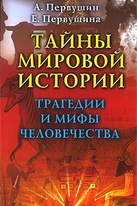 Книга Тайны мировой истории. Трагедии и мифы человечества