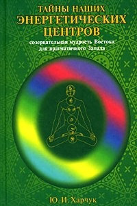 Книга Тайны наших энергетических центров. Созерцательная мудрость Востока для прагматичного Запада