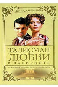 Книга Талисман любви. Книга 2. В лабиринте