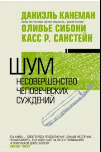 Книга Шум. Несовершенство человечески суждений