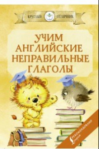 Книга Учим английские неправильные глаголы