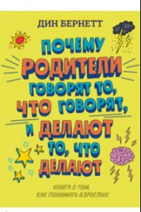 Книга Почему родители говорят то, что говорят, и делают то, что делают