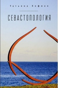 Книга Севастопология