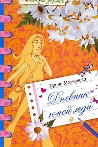 Книга Дневник юной леди