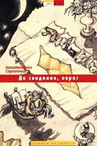 Книга До свидания, овраг