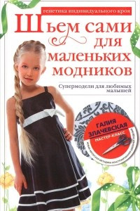 Книга Шьем сами для маленьких модников. Супермодели для любимых малышей