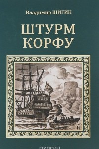 Книга Штурм Корфу