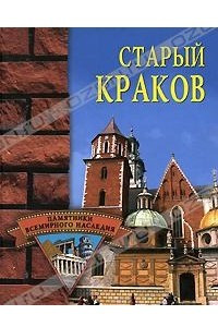 Книга Старый Краков