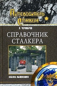 Книга Справочник сталкера. Азбука выживания