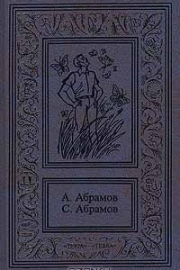 Книга Сочинения в 3 томах. Том 1. Всадники ниоткуда. Рай без памяти