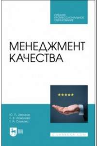 Книга Менеджмент качества. Учебник для СПО