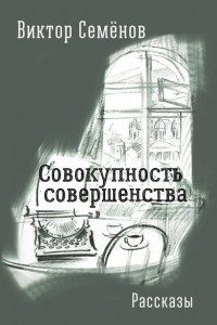 Книга Совокупность совершенства