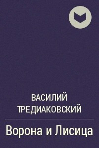 Книга Ворона и Лисица