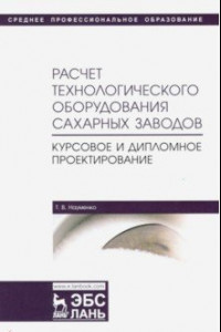 Книга Расчет технологического оборудования сахарных заводов. Курсовое и дипломное проектир. Уч-мет. п