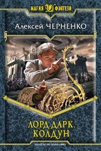 Книга Лорд Дарк. Колдун