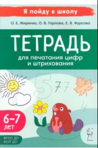 Книга Тетрадь для печатания цифр и штрихования. Для детей 6–7 лет