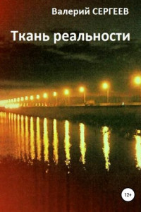 Книга Ткань реальности