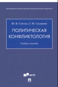 Книга Политическая конфликтология. Учебное пособие