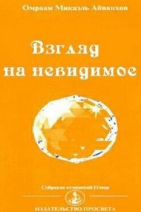 Книга Взгляд на невидимое