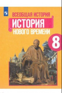 Книга Всеобщая история. История Нового времени. 8 класс. Учебник. ФГОС