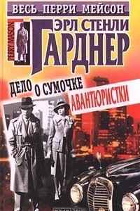 Книга Дело о блондинке с подбитым глазом. Дело о сумочке авантюристки. Дело о лошади танцовщицы с веерами