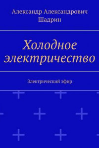 Книга Холодное электричество. Электрический эфир