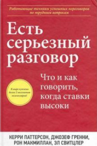 Книга Есть серьезный разговор. Что и как говорить, когда ставки высоки