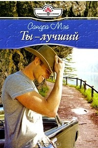 Книга Ты - лучший