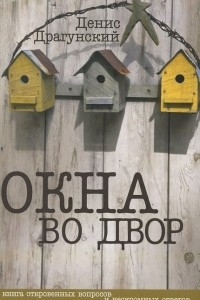 Книга Окна во двор