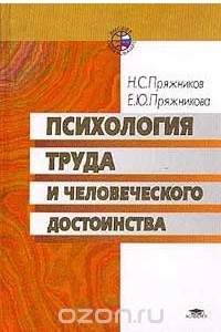 Книга Психология труда и человеческого достоинства