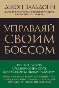 Книга Управляй своим боссом. Как стать высокоэффективным лидером менеджеру среднего звена