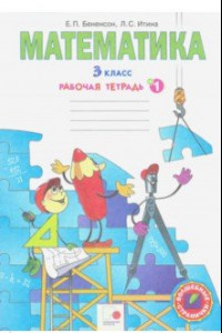 Книга Математика. 3 класс. Рабочая тетрадь. В 3-х частях. Часть 1. ФГОС