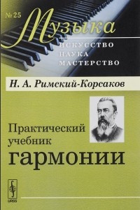 Книга Практический учебник гармонии