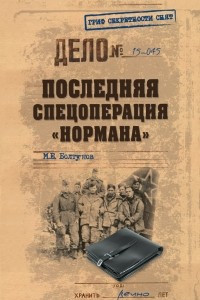 Книга Последняя спецоперация ?Нормана?