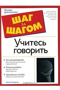 Книга Учитесь говорить. Полное руководство