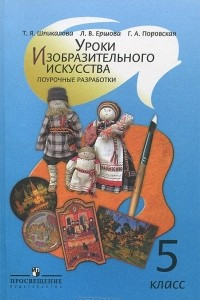 Книга Уроки изобразительного искусства. Поурочные разработки. 5 класс