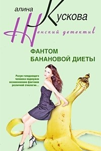 Книга Фантом банановой диеты