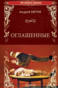 Книга Оглашенные