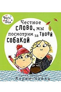 Книга Честное слово, мы посмотрим за твоей собакой