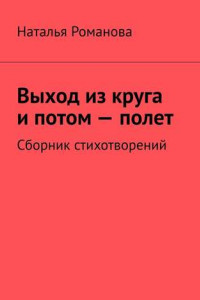 Книга Выход из круга и потом – полет. Сборник стихотворений